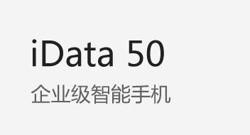 廣東藥科大學(xué)附屬第一醫(yī)院攜手iData實(shí)力玩轉(zhuǎn)智能護(hù)理！