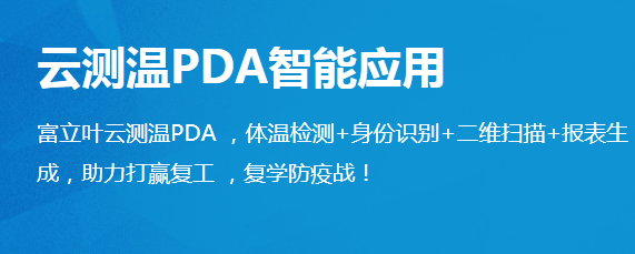 陜西衛(wèi)視大型直播節(jié)目走進(jìn)富立葉揭秘“測(cè)溫黑科技”！