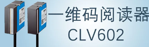 西克sick一維碼閱讀器CLV602 上市啦！