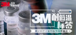 你敢接受低溫挑戰(zhàn)嗎？3M耐低溫標(biāo)簽產(chǎn)品申請出戰(zhàn)！