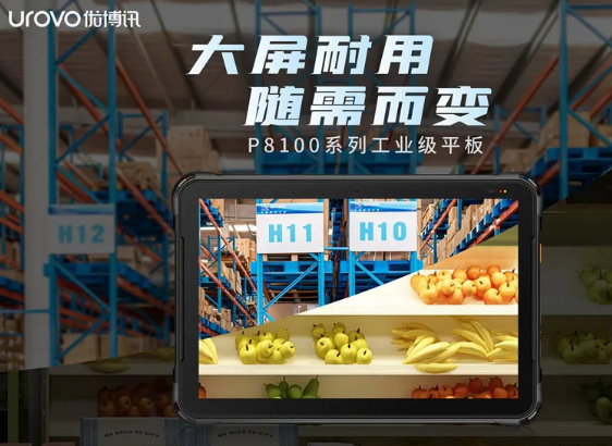 優(yōu)博訊P8100系列工業(yè)級平板，行業(yè)數(shù)字化應用的絕佳幫手