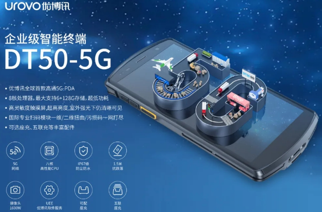 5G高科技產(chǎn)品，優(yōu)博訊DT50 5G智能手持終端PDA
