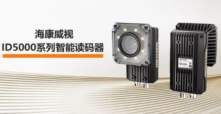 海康威視ID5000系列智能讀碼器——機械變焦，工業(yè)讀碼新體驗