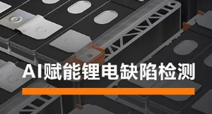 AI賦能鋰電缺陷檢測(cè)！?？禉C(jī)器人深度學(xué)習(xí)算法展現(xiàn)超群智慧