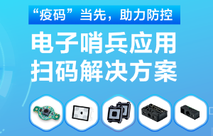 揭秘！電子哨兵的幕后新大陸“掃碼大師”