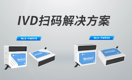 新品速遞|780次/秒掃碼速率，新大陸自動(dòng)識(shí)別IVD掃碼方案有多強(qiáng)？