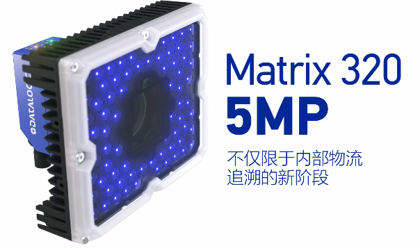 得利捷Matrix 320 5MP橫空出世，物流輸送線上的新機(jī)遇！