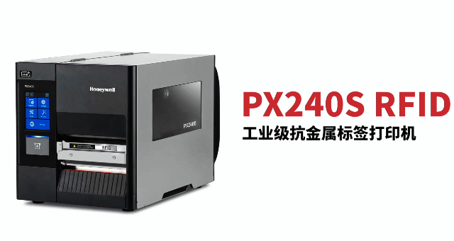 “多快好省，告別煩惱”：霍尼韋爾PX240S RFID打印機(jī)全新登場！
