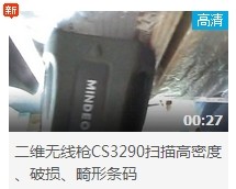 民德CS3290-2D掃描掃描高密度、破損、畸形條碼演示