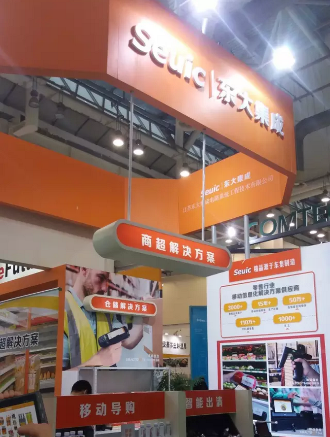 共話零售新版圖，東大集成攜行業(yè)移動(dòng)應(yīng)用解決方案亮相零售博覽會(huì)
