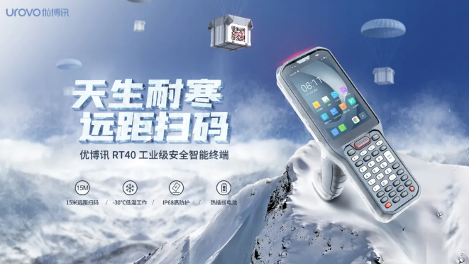 優(yōu)博訊新品RT40不僅支持15米遠(yuǎn)距掃碼，更支持冷鏈生鮮場景.png