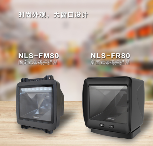 新大陸NLS-FR80、NLS-FM80.png