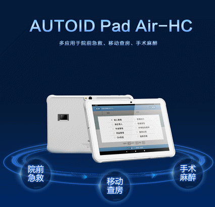 AUTOID Pad Air-HC 醫(yī)療工業(yè)級平板電腦.png AUTOID Pad Air-HC 醫(yī)療工業(yè)級平板電腦.png
