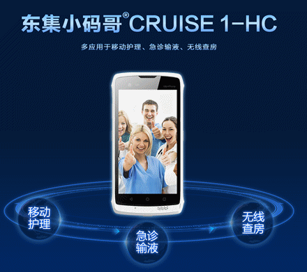 東集小碼哥 醫(yī)用醫(yī)療手持終端 移動護(hù)理PDA.png 東集小碼哥 醫(yī)用醫(yī)療手持終端 移動護(hù)理PDA.png