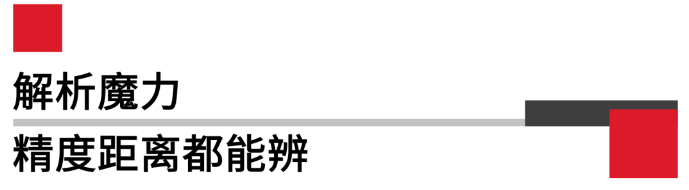 解析魔力精度距離都能辨.png 解析魔力精度距離都能辨.png