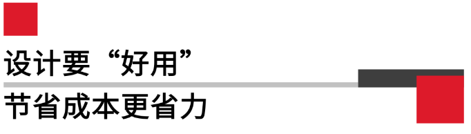 設計要好用，節(jié)省成本更省力.png