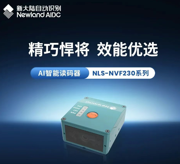 精巧悍將效能優(yōu)選新大陸AI智能讀碼器NLS-NVF230系列.png