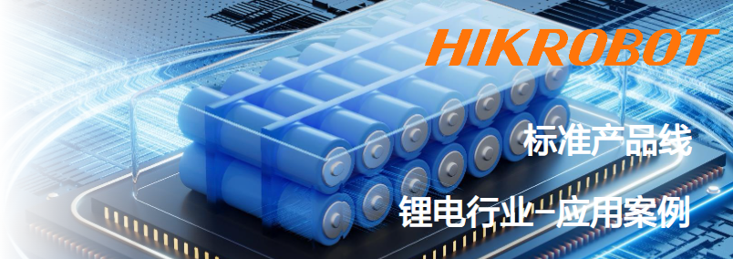 ?？抵悄芟鄼C(jī)鋰電行業(yè)應(yīng)用案例.png